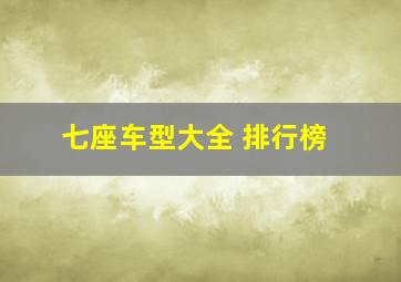 七座车型大全 排行榜